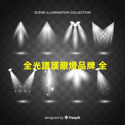 全光譜護眼燈品牌 全光譜護眼燈